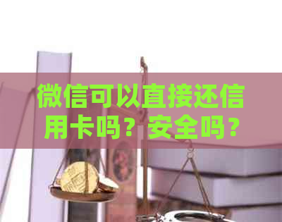 微信可以直接还信用卡吗？安全吗？现在可以吗？需要手续费吗？