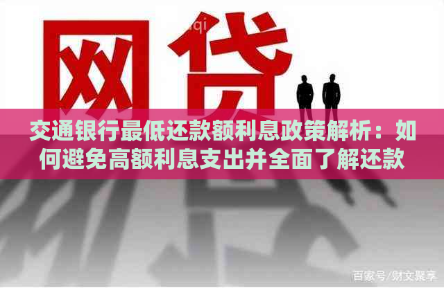 交通银行更低还款额利息政策解析：如何避免高额利息支出并全面了解还款选择