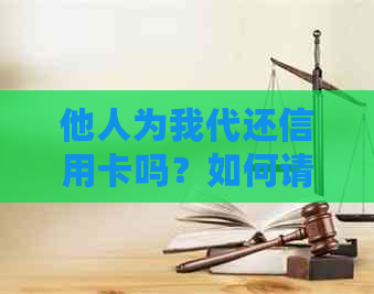 他人为我代还信用卡吗？如何请求帮助