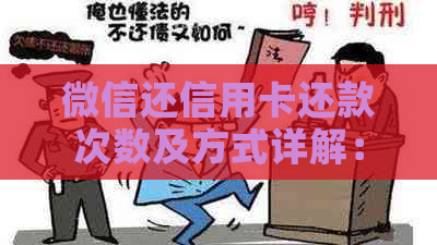 微信还信用卡还款次数及方式详解：如何进行多次账单还款？