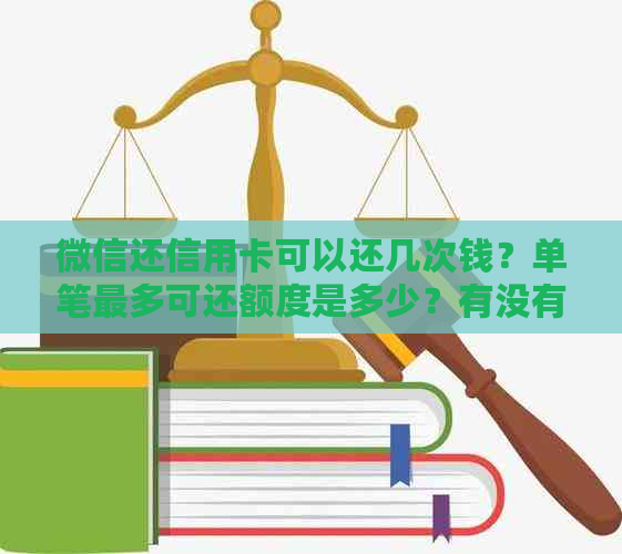 微信还信用卡可以还几次钱？单笔最多可还额度是多少？有没有次数限制？