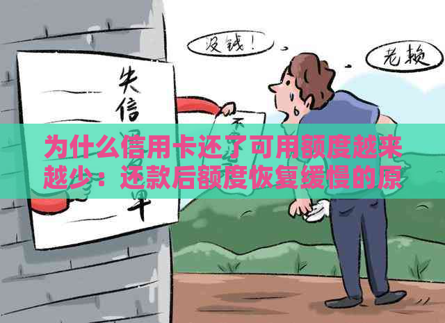 为什么信用卡还了可用额度越来越少：还款后额度恢复缓慢的原因解析