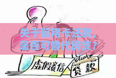 关于信用卡还款，是否可替代房贷？探讨信用卡在房贷还款中的实用性