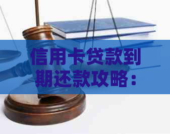 信用卡贷款到期还款攻略：如何一次性还清本金和利息？