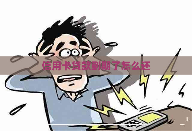 信用卡贷款到期了怎么还