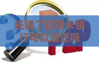 还错了信用卡银行可以返还吗？如何处理？