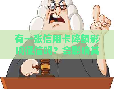 有一张信用卡降额影响吗？会影响其他卡吗？