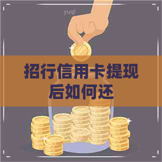 招行信用卡提现后如何还