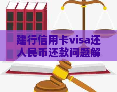 建行信用卡visa还人民币还款问题解决方法