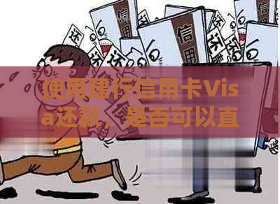 使用建行信用卡Visa还款，是否可以直接还人民币？