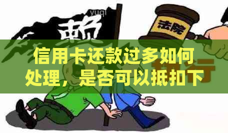 信用卡还款过多如何处理，是否可以抵扣下月账单？