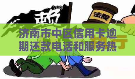 济南市中区信用卡逾期还款电话和服务热线