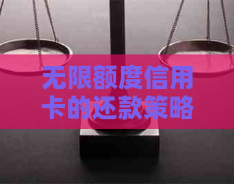 无限额度信用卡的还款策略：是否需要全额偿还？