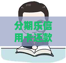 信用卡还款全面指南：了解利率、还款计划和逾期处理等重要信息