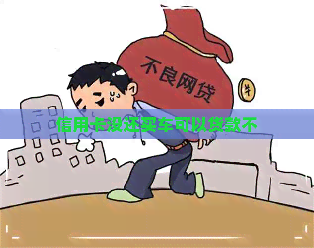 信用卡没还买车可以货款不