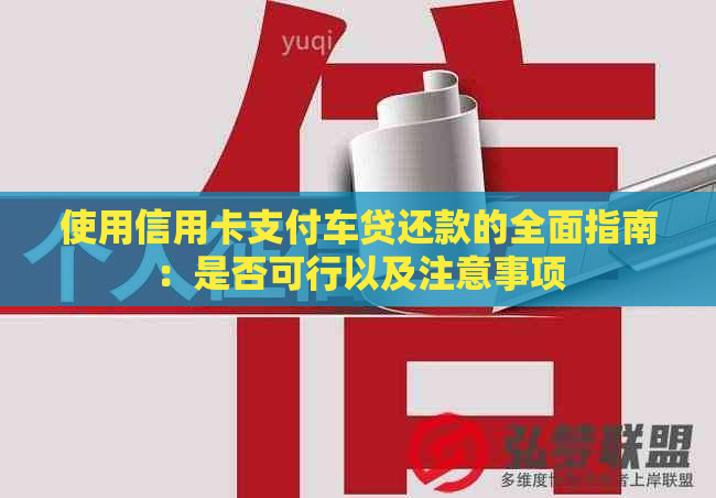 使用信用卡支付车贷还款的全面指南：是否可行以及注意事项