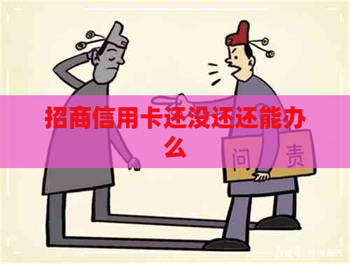 招商信用卡还没还还能办么