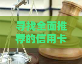 寻找全面推荐的信用卡代还应用：比较、评价与选择，以满足您的财务需求