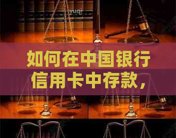 如何在中国银行信用卡中存款，存款步骤及注意事项