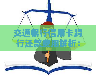 交通银行信用卡跨行还款费用解析：是否需要支付手续费以及如何避免？