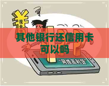 其他银行还信用卡可以吗