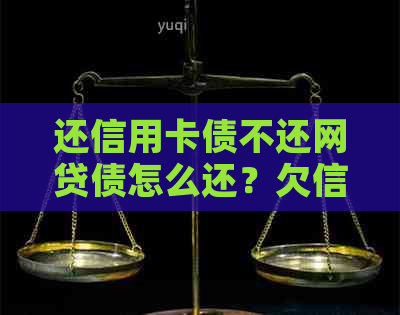 还信用卡债不还网贷债怎么还？欠信用卡网贷还不上怎么办？