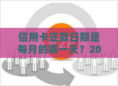 信用卡还款日期是每月的哪一天？20号刷的卡应该何时还款？