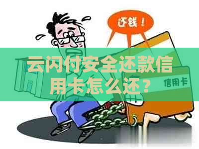 云闪付安全还款信用卡怎么还？