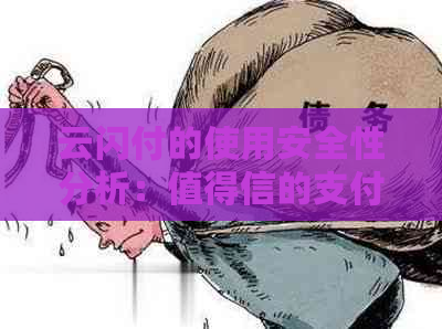 云闪付的使用安全性分析：值得信的支付方式吗？