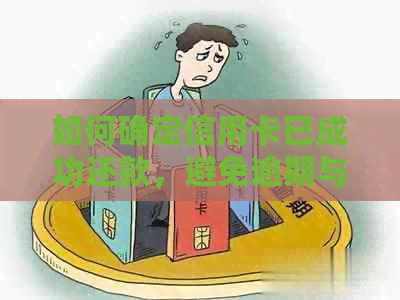 如何确定信用卡已成功还款，避免逾期与罚款