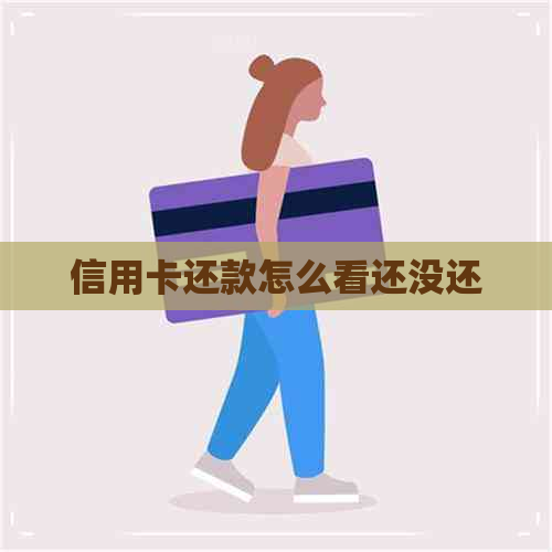 信用卡还款怎么看还没还