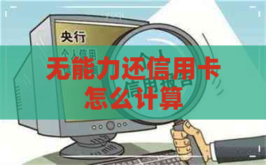 无能力还信用卡怎么计算