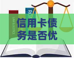 信用卡债务是否优先还清再办理房贷，了解信用对贷款的影响