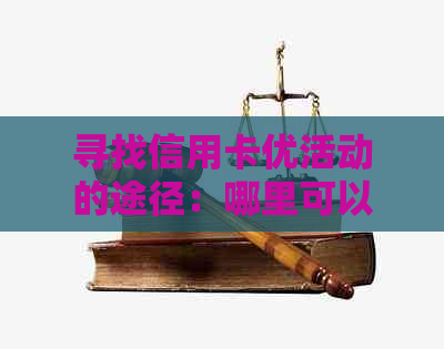 寻找信用卡优活动的途径：哪里可以兑换信用卡积分及获取折扣？