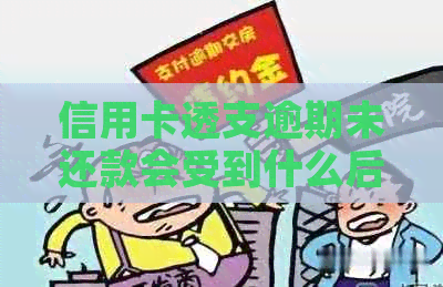 信用卡透支逾期未还款会受到什么后果？是否会被拘留？