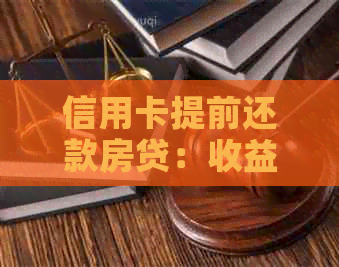 信用卡提前还款房贷：收益与风险并存，如何做到更优化选择？