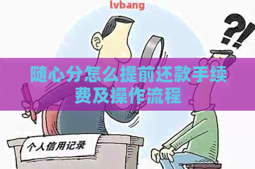 随心分怎么提前还款手续费及操作流程