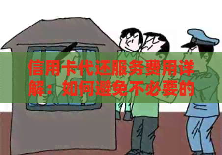 信用卡代还服务费用详解：如何避免不必要的手续费和资讯困扰