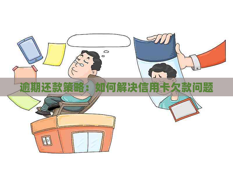 逾期还款策略：如何解决信用卡欠款问题