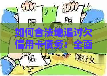 如何合法地追讨欠信用卡债务：全面指南与建议