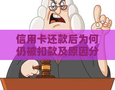 信用卡还款后为何仍被扣款及原因分析