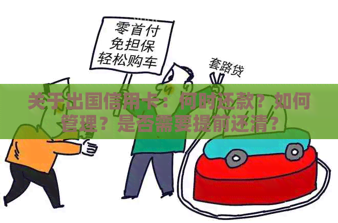 关于出国信用卡：何时还款？如何管理？是否需要提前还清？