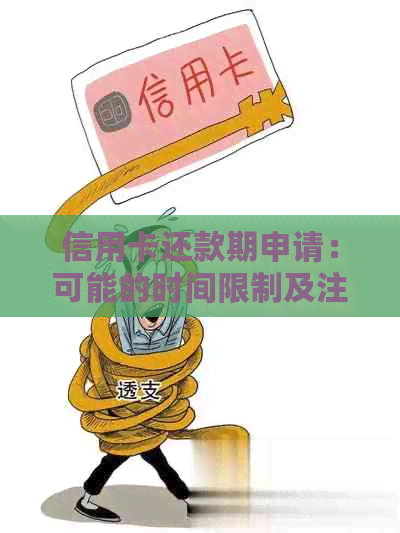 信用卡还款期申请：可能的时间限制及注意事项