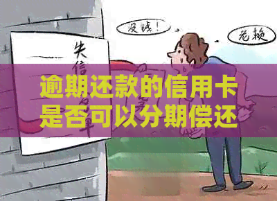 逾期还款的信用卡是否可以分期偿还？