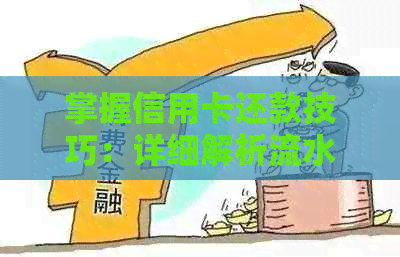 掌握信用卡还款技巧：详细解析流水对账单的影响及操作方法