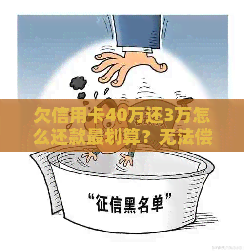 欠信用卡40万还3万怎么还款最划算？无法偿还怎么办？