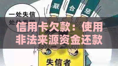 信用卡欠款：使用非法来源资金还款是否构成犯罪？解答您的疑问