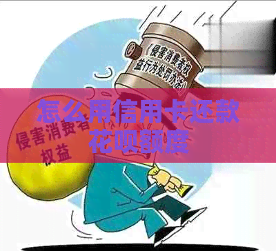 怎么用信用卡还款花呗额度