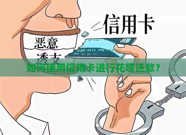 如何使用信用卡进行花呗还款？