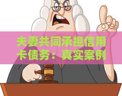 夫妻共同承担信用卡债务：真实案例分析与资讯